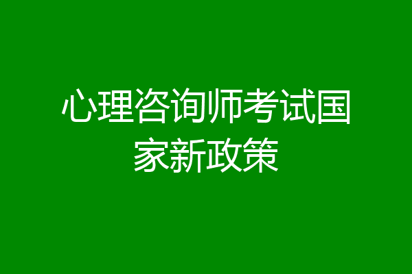 心理咨询师考试国家新政策