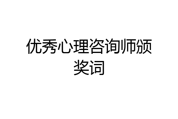 优秀心理咨询师颁奖词