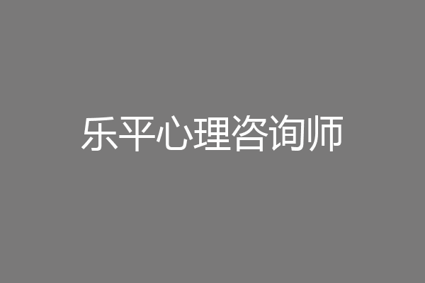 乐平心理咨询师
