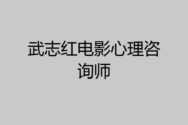 武志红电影心理咨询师