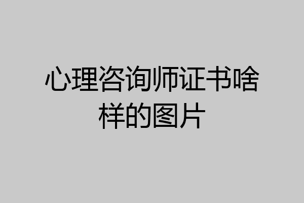 心理咨询师证书啥样的图片