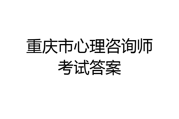 重庆市心理咨询师考试答案