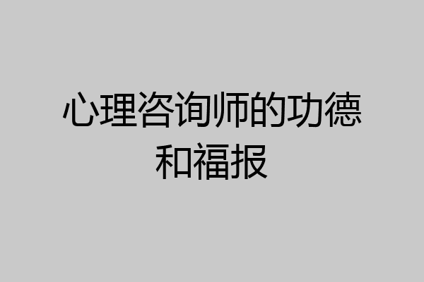 心理咨询师的功德和福报