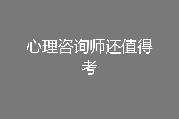 心理咨询师还值得考