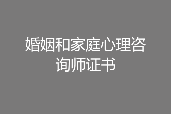 婚姻和家庭心理咨询师证书