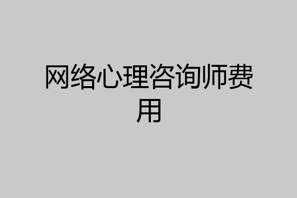 网络心理咨询师费用