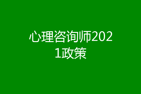心理咨询师2021政策