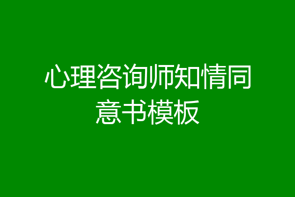 心理咨询师知情同意书模板