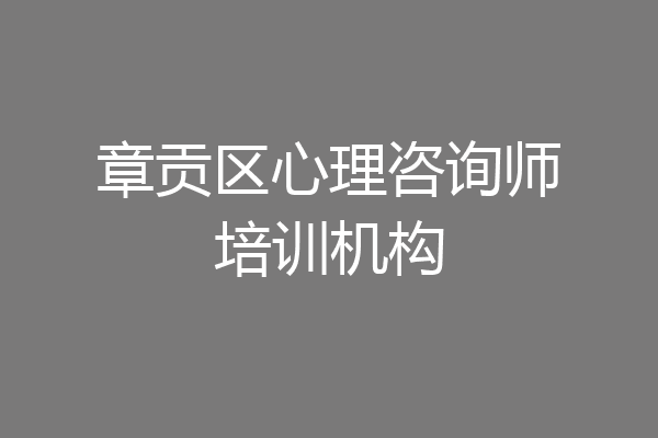 章贡区心理咨询师培训机构