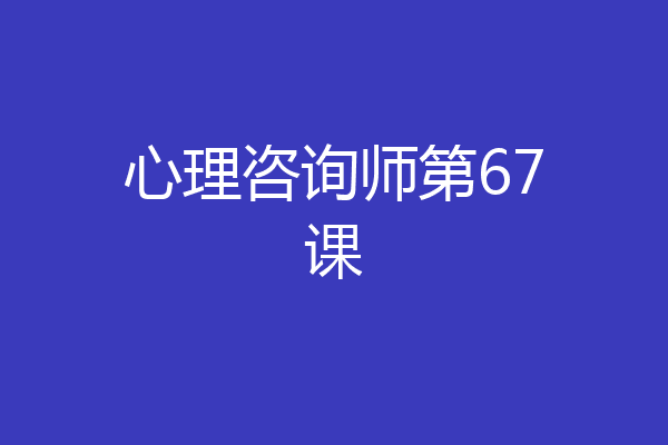 心理咨询师第67课