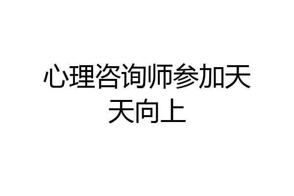 心理咨询师参加天天向上