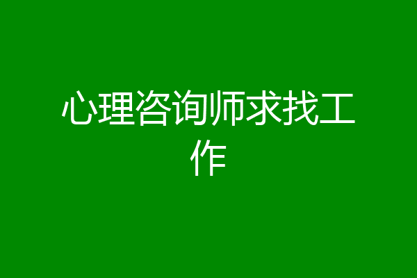 心理咨询师求找工作