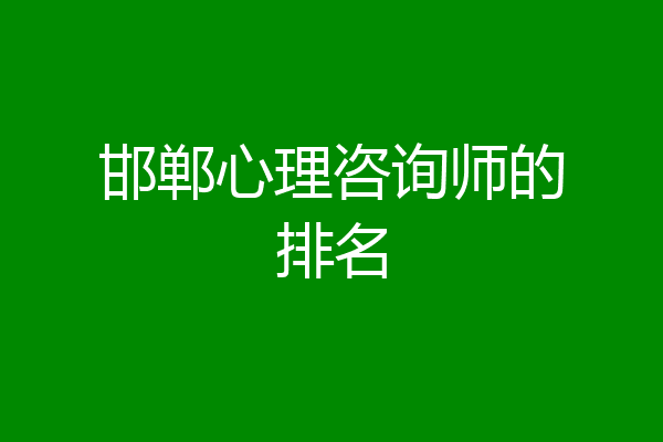 邯郸心理咨询师的排名