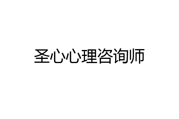 圣心心理咨询师