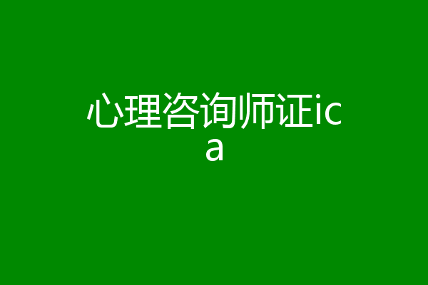 心理咨询师证ica