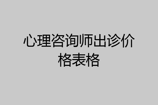 心理咨询师出诊价格表格