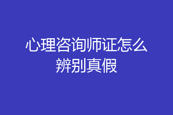 心理咨询师证怎么辨别真假