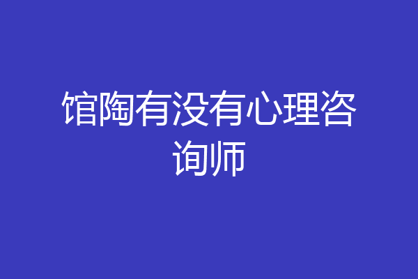 馆陶有没有心理咨询师