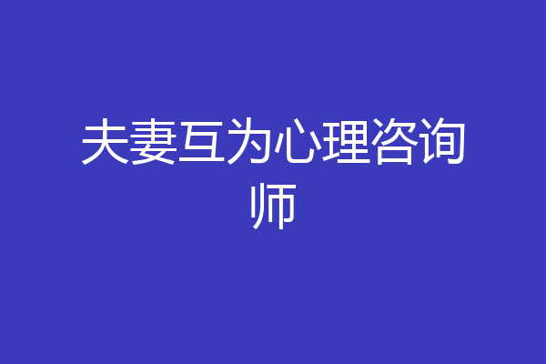 夫妻互为心理咨询师