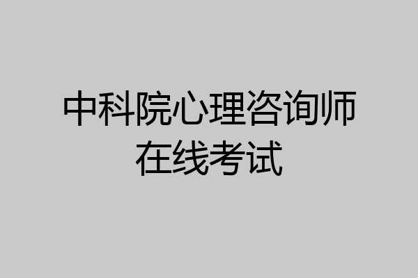 中科院心理咨询师在线考试