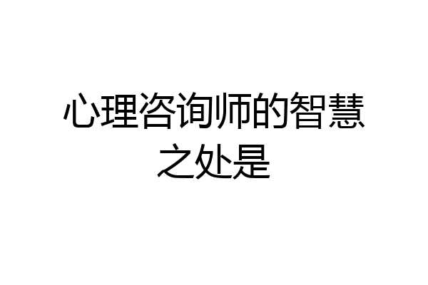 心理咨询师的智慧之处是