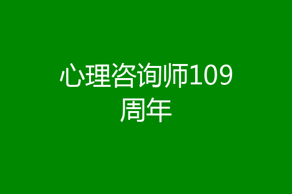 心理咨询师109周年