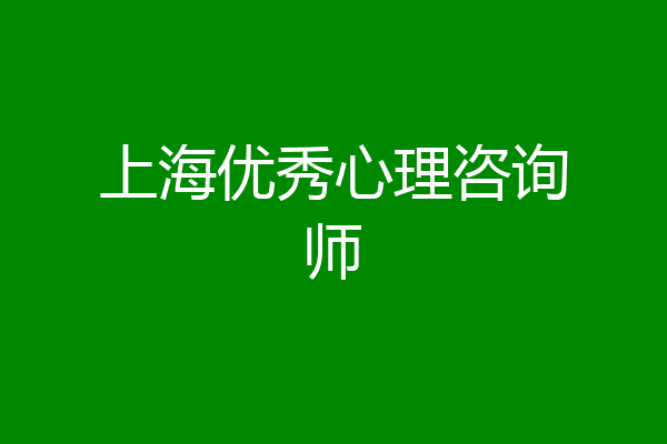 上海优秀心理咨询师