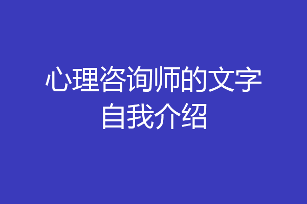 心理咨询师的文字自我介绍
