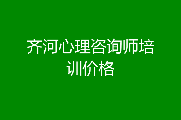 齐河心理咨询师培训价格