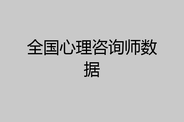 全国心理咨询师数据