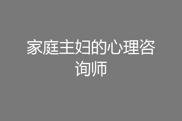 家庭主妇的心理咨询师