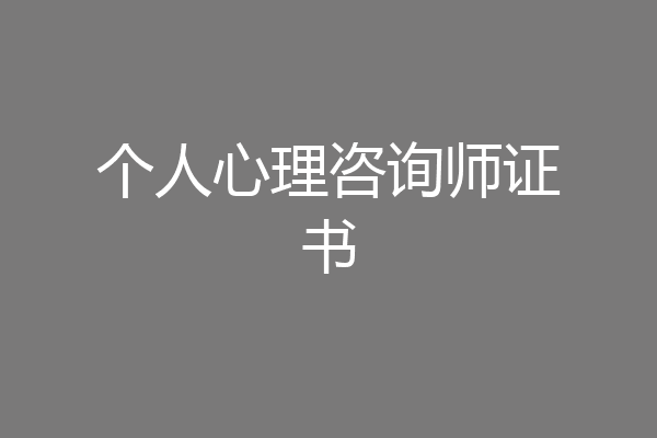 个人心理咨询师证书