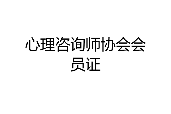 心理咨询师协会会员证
