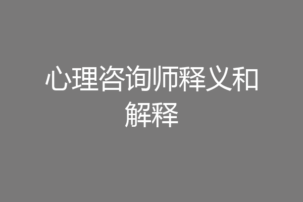 心理咨询师释义和解释