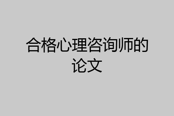 合格心理咨询师的论文