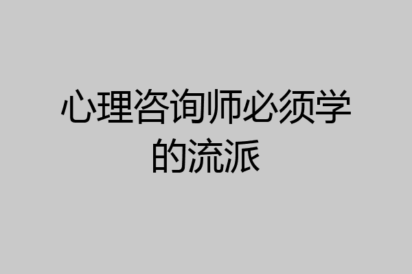 心理咨询师必须学的流派