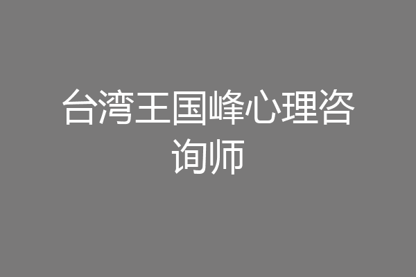 台湾王国峰心理咨询师
