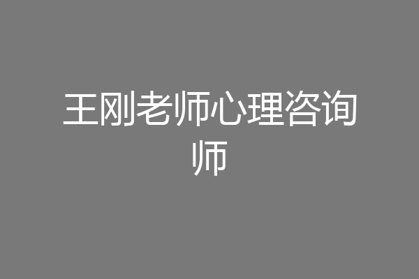 王刚老师心理咨询师