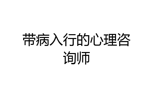 带病入行的心理咨询师