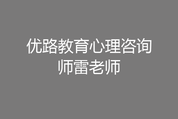 优路教育心理咨询师雷老师