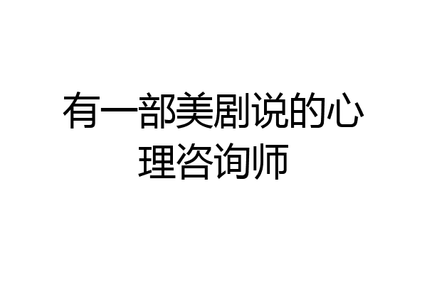 有一部美剧说的心理咨询师