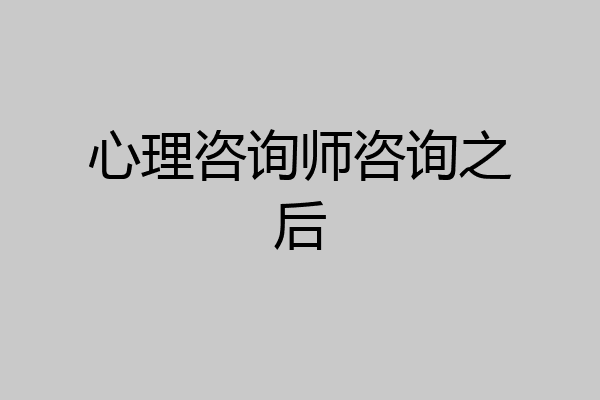 心理咨询师咨询之后