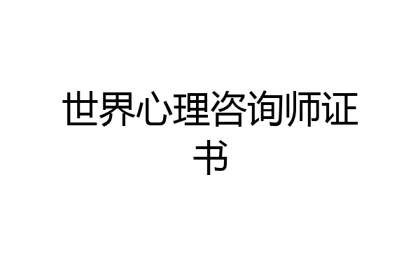 世界心理咨询师证书
