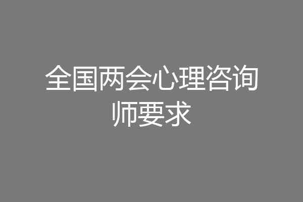 全国两会心理咨询师要求