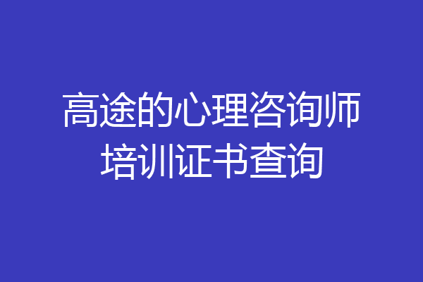 高途的心理咨询师培训证书查询