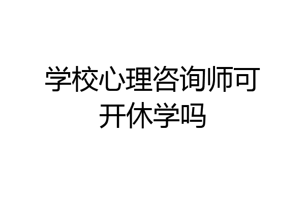 学校心理咨询师可开休学吗
