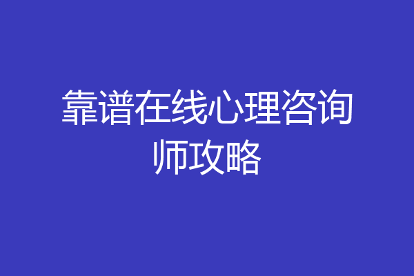 靠谱在线心理咨询师攻略