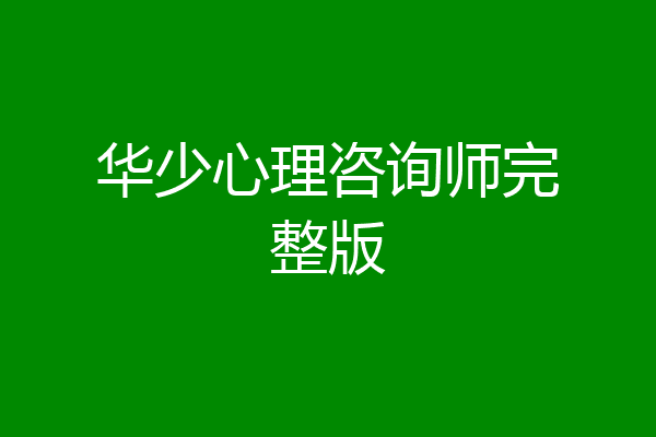 华少心理咨询师完整版