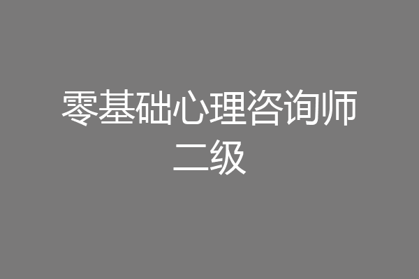 零基础心理咨询师二级