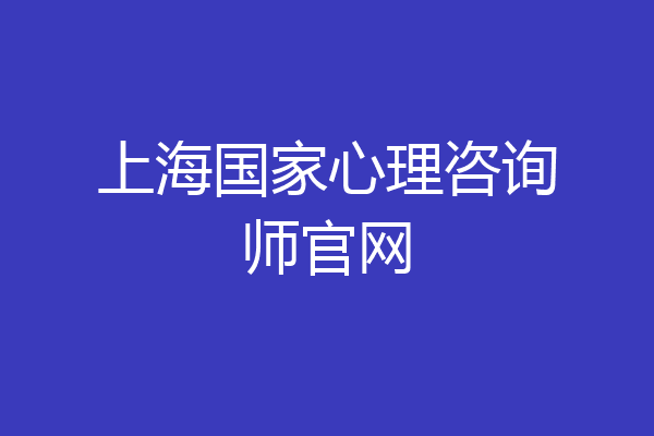 上海国家心理咨询师官网